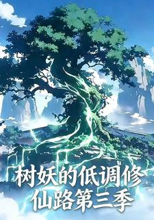 树妖的低调修仙路第三季