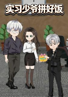 实习少爷拼好饭