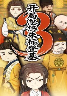 开局忽悠朱标登基第三季