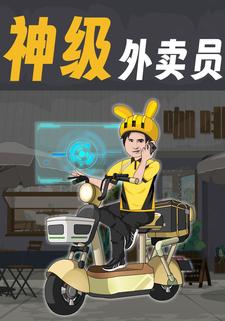 神级外卖员