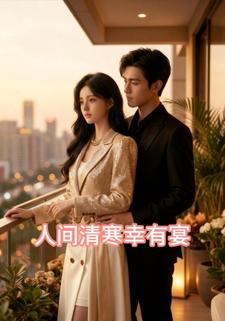 人间清寒幸有宴