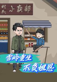 雪岭重生不负姐恩