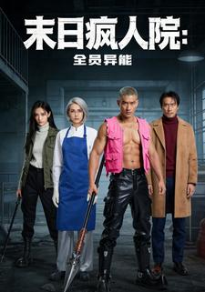 末日疯人院：全员异能