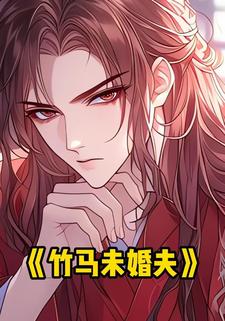竹马未婚夫