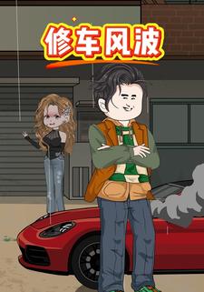 修车风波