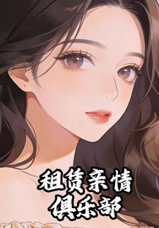 租赁亲情俱乐部