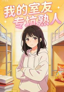 我的室友专坑熟人