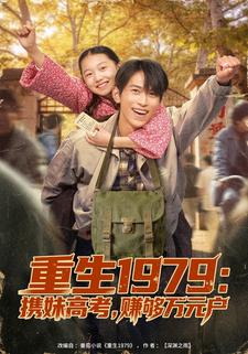 重生1979：携妹高考，赚够万元户
