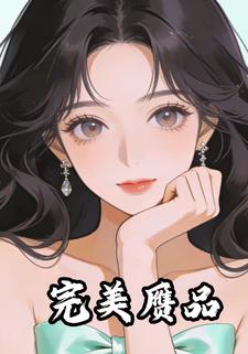 完美赝品