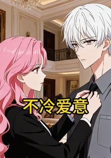 不冷爱意