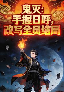 鬼灭：手握日呼，改写全员结局