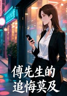 傅先生的追悔莫及