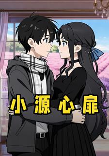 小源心扉