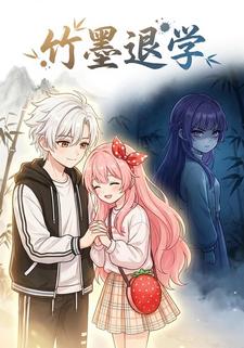 竹墨退学