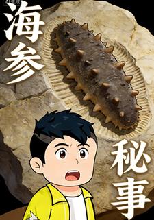 海参秘事
