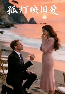 孤灯映旧爱