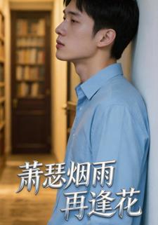 萧瑟烟雨再逢花