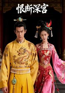 恨断深宫