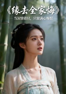 缘去全家悔