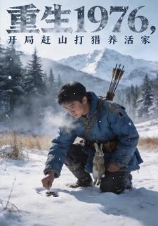 重生1976：开局赶山打猎养活家