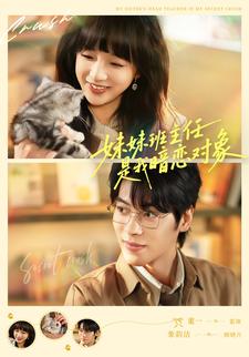 妹妹班主任是我暗恋对象