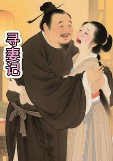 寻妻记.