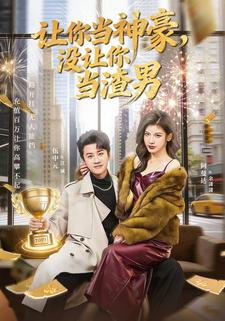 让你当神豪，没让你当渣男