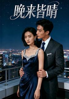 晚来皆晴