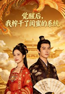 觉醒后，我榨干了闺蜜的系统