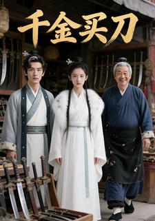 千金买刀