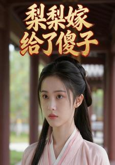 梨梨嫁给了傻子