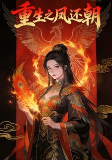 重生之凤还朝