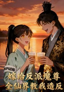嫁给反派魔尊，全仙界教我造反