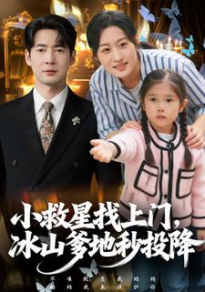 小救星找上门，冰山爹地秒投降