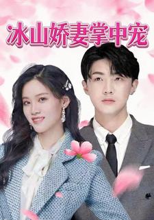 冰山娇妻掌中宠