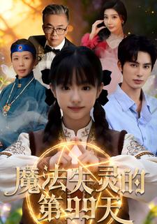 魔法失灵的第99天