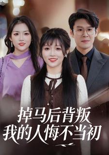 掉马后背叛我的人悔不当初