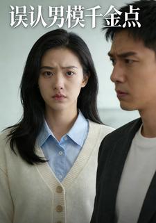 误认男模千金点