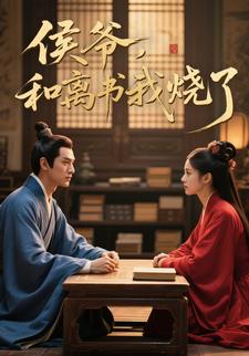 侯爷，和离书我烧了