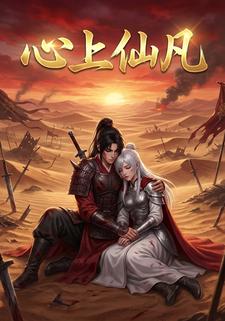 心上仙凡