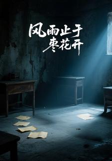 风雨止于枣花开