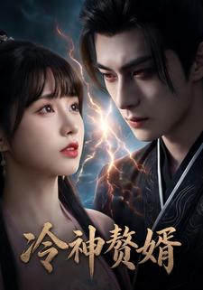冷神赘婿