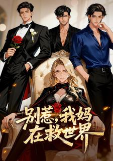 别惹，我妈在救世界