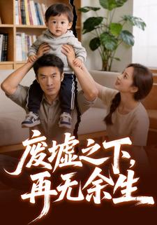 废墟之下，再无余生