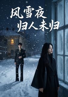 风雪夜归人未归