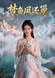 梦鱼凤还巢