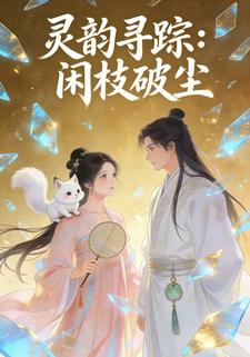 灵韵寻踪：闲枝破尘