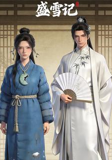 盛雪记