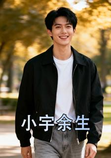 小宇余生