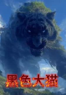 黑色大猫